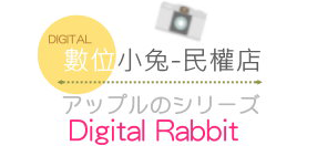 Digital Rabbit 數位小兔 (民權店)
